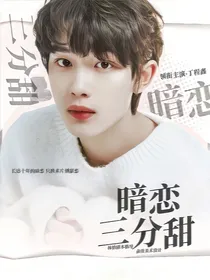 丁程鑫：暗恋三分甜
