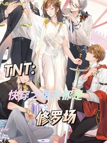 TNT：快穿之每天都是修罗场