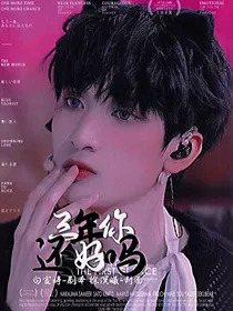 三年，你还好吗