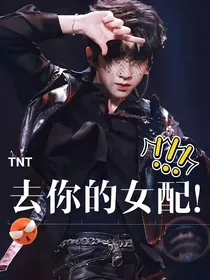 TNT：去你的女配！