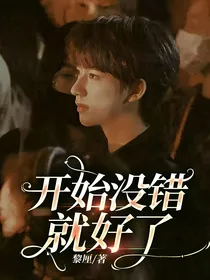开始没错就好了