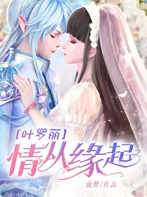 叶罗丽之情从缘起