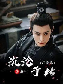 浮图缘之沉沦于此