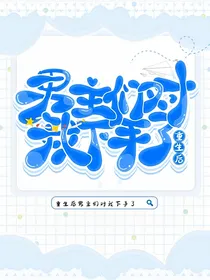 重生后男主们都对我下手了