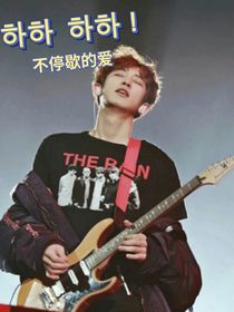 不停歇的爱