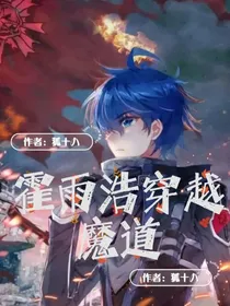 霍雨浩之穿越魔道……