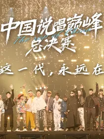 说唱巅峰：都爱我怎么办