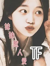TF：妹妹惹人爱