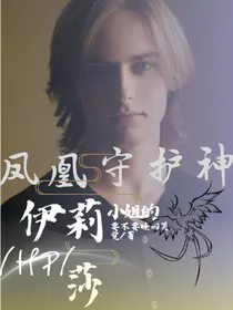 HP：伊莉莎小姐的凤凰守护神