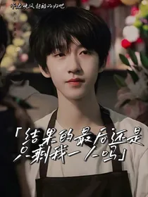 结果的最后还是只剩我一人吗