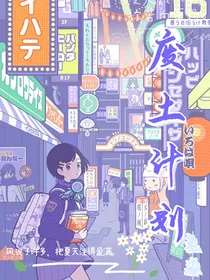 废土计划