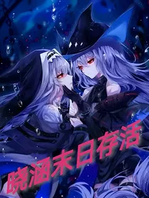 晓涵末日存活