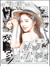 敖子逸：私藏十八春