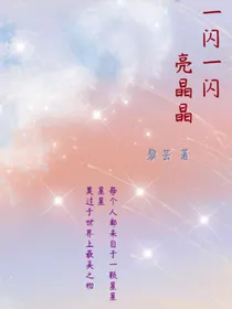 一闪一闪亮晶晶（哈赫）