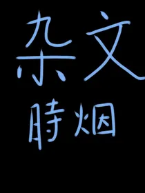 杂文，灵感扔里面