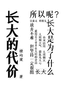 棣屿棠：长大的代价