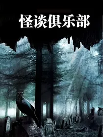 怪谈俱乐部