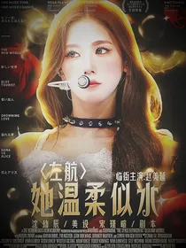 左航：她温柔似水