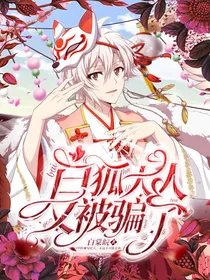 白狐大人又被骗啦