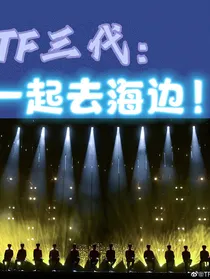 TF三代：一起去海边吧！
