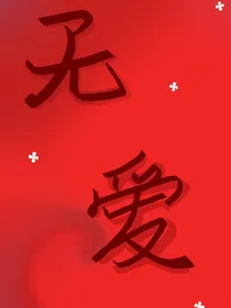无爱——