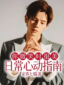 你微笑时很美：日常心动指南
