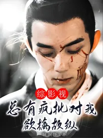 综影视：总有疯批对我欲擒故纵