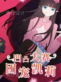 凹凸大赛：团宠凯莉