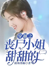 穿越之丧尸小姐甜甜的（二）