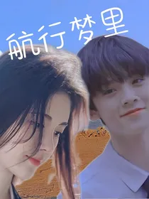 左航：航行梦里