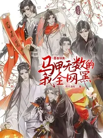 墨香铜臭：马甲无数的我全网黑