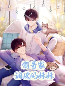 俞哥家调皮的妹妹
