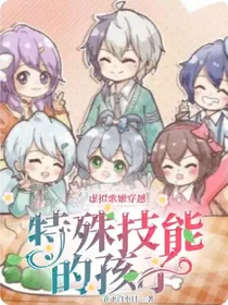 虚拟歌姬穿越，特殊技能的孩子