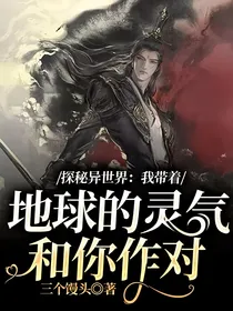 探秘异世界：我带着地球的灵气和你作对