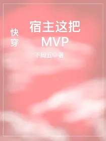 快穿：宿主这把MVP