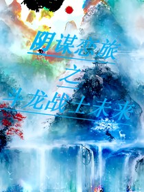 阴谋恋旅之斗龙战士未来
