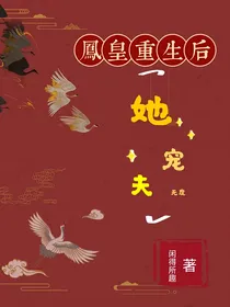 凤皇重生后她宠夫无度