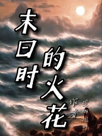 末日时的火花