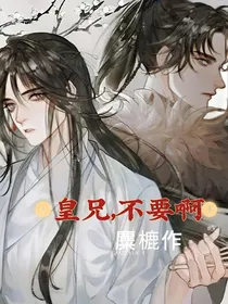 皇兄，不要啊