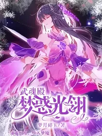 武魂殿：梦魇惑光翎