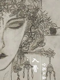 （快穿）入骨