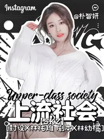 SKZ：上流社会