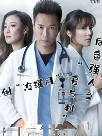 白色强人之名与利