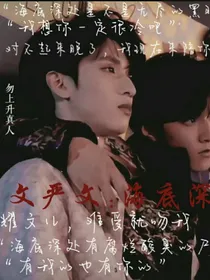 文严文：海底深处