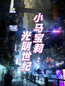 小马宝莉：光明世纪