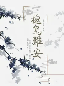 槐鸟难安