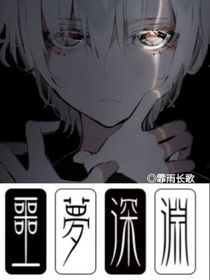 诡异：噩梦深渊