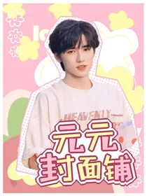 元元封面铺