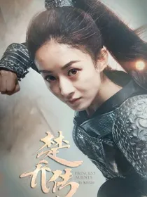 楚乔传（如果楚乔未失忆）