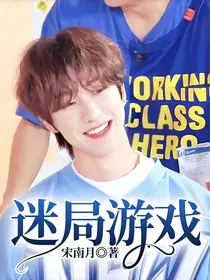 迷局游戏